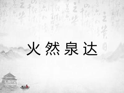 火然泉达