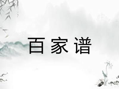 百家谱