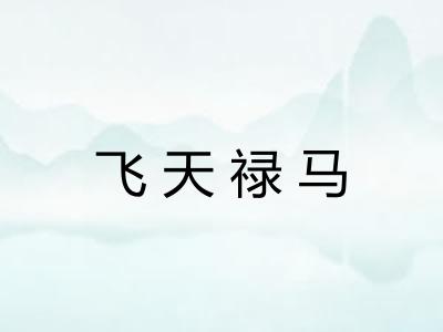 飞天禄马