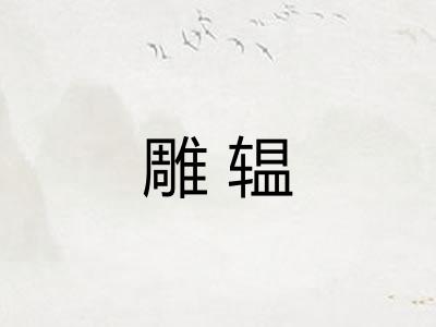 雕辒
