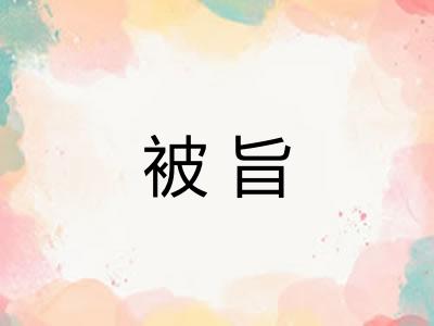 被旨