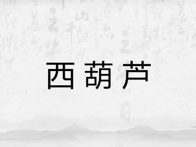 西葫芦