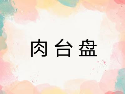 肉台盘