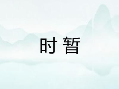 时暂