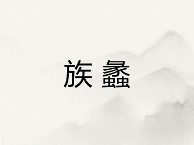 族蠡 族蠡