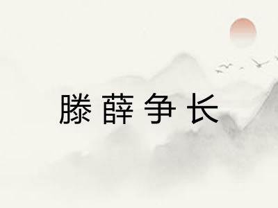 滕薛争长