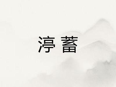 渟蓄