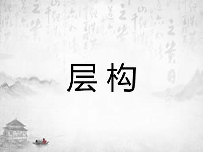 层构