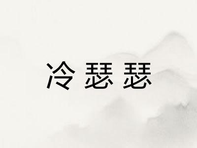 冷瑟瑟