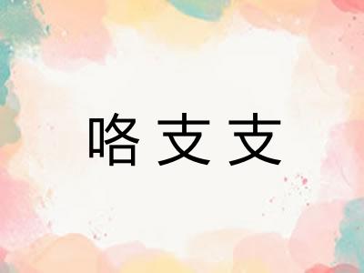 咯支支