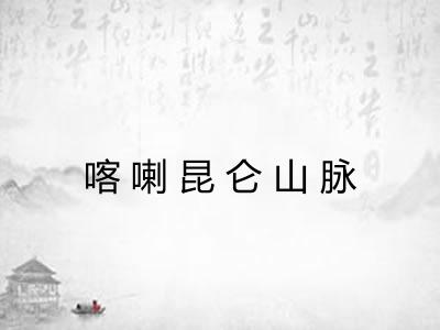 喀喇昆仑山脉 喀喇昆仑山脉