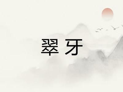 翠牙 翠牙
