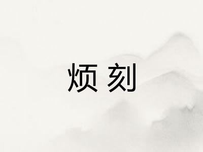 烦刻 烦刻