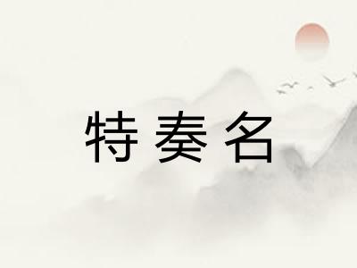 特奏名 特奏名