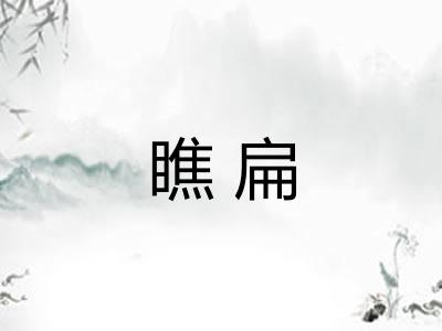 瞧扁