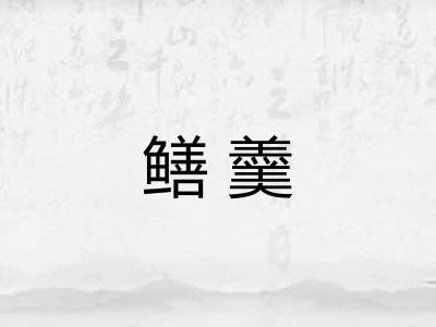 鳝羹