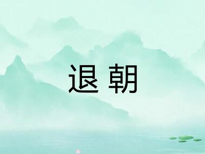退朝