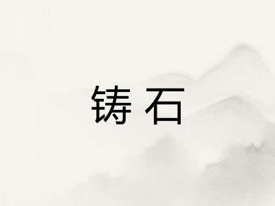 铸石