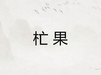 杧果