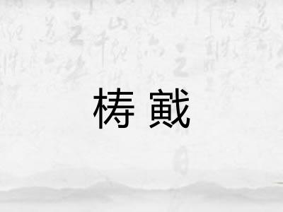 梼戭