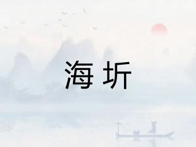 海圻