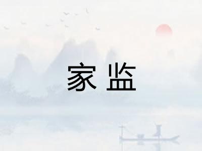 家监