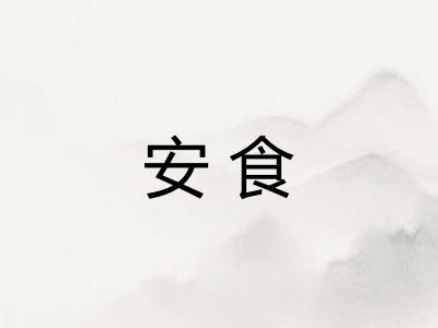 安食
