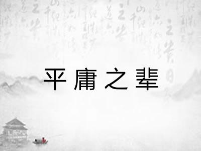平庸之辈