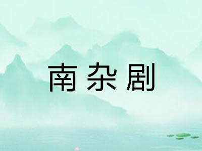 南杂剧