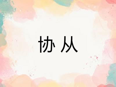 协从 协从