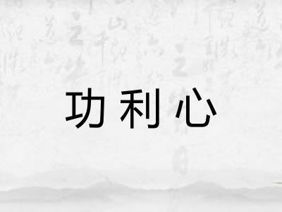 功利心
