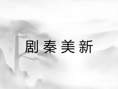 剧秦美新