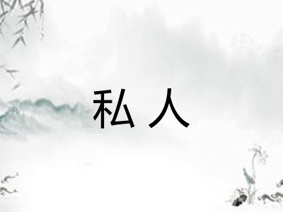 私人 私人