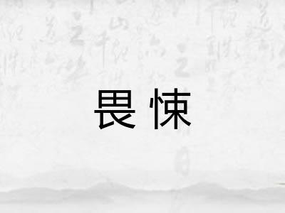 畏悚