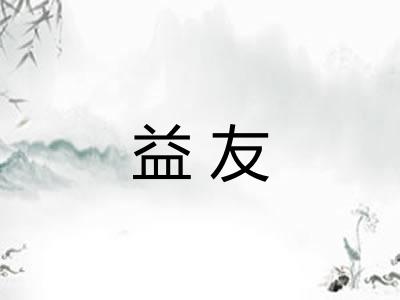 益友