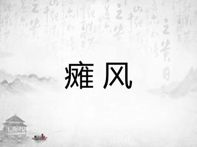 瘫风