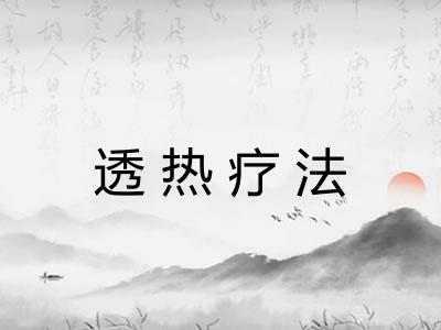透热疗法