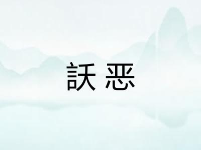 訞恶