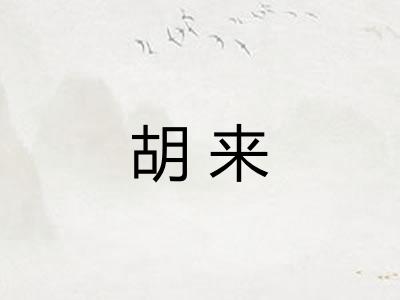胡来 胡来