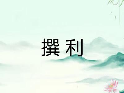 撰利 撰利
