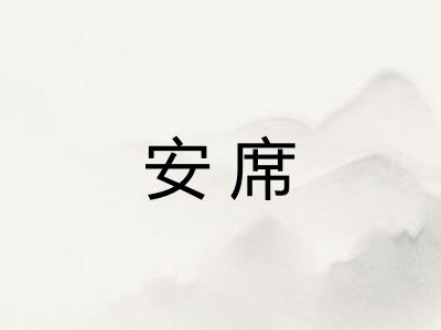 安席