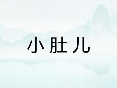 小肚儿