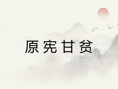 原宪甘贫