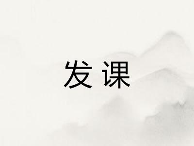 发课