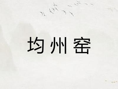 均州窑