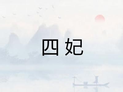 四妃
