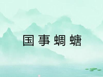 国事蜩螗 国事蜩螗