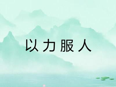 以力服人 以力服人