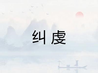 纠虔
