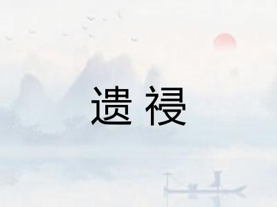 遗祲